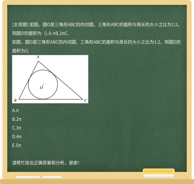 如图，圆O是三角形ABC的内切圆，三角形ABC的面积与周长的大小之比为1:2，则圆O的面积为（).A.πB.2πC.