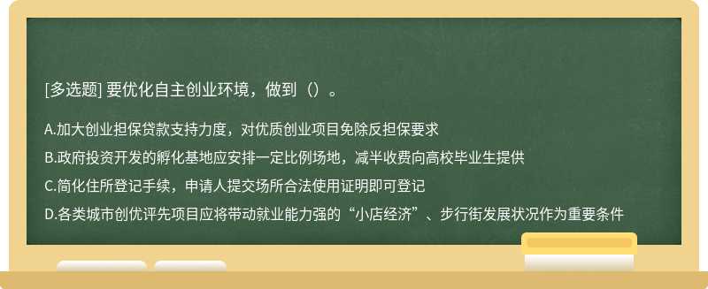 要优化自主创业环境，做到（）。