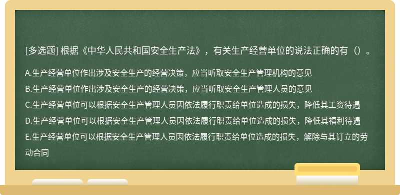 根据《中华人民共和国安全生产法》，有关生产经营单位的说法正确的有（）。
