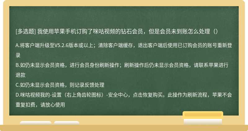 我使用苹果手机订购了咪咕视频的钻石会员，但是会员未到账怎么处理（）