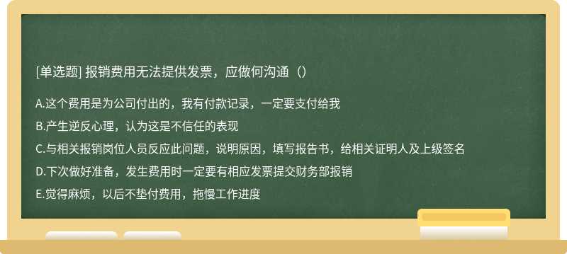 报销费用无法提供发票，应做何沟通（）