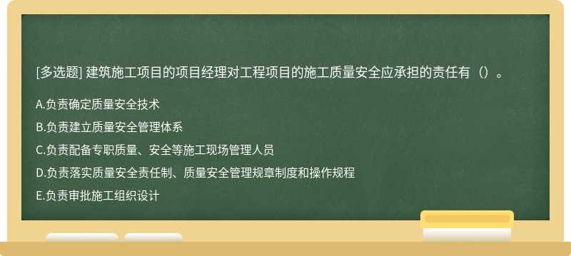 建筑施工项目的项目经理对工程项目的施工质量安全应承担的责任有（）。