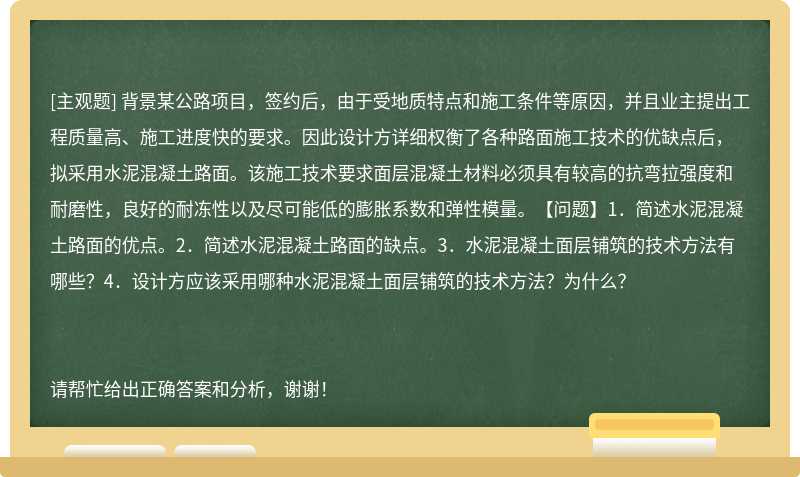 背景某公路项目，签约后，由于受地质特点和施工条件等原因，并且业主提出工程质量高、施工进度快的要