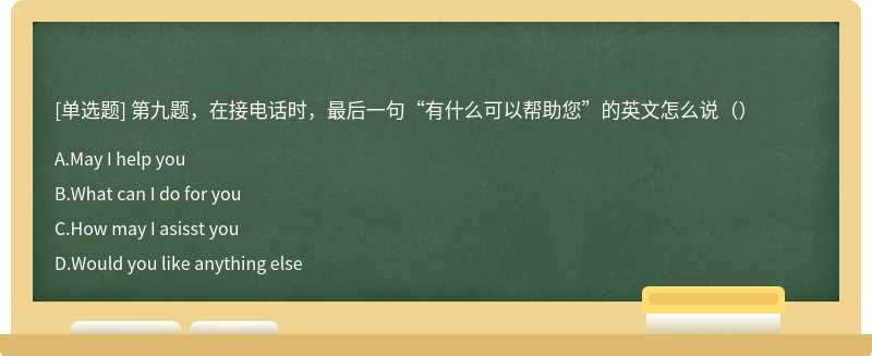 第九题，在接电话时，最后一句“有什么可以帮助您”的英文怎么说（）