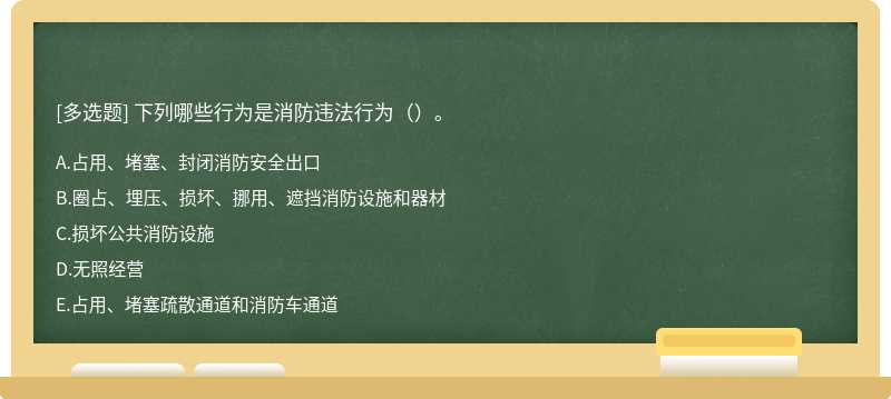 下列哪些行为是消防违法行为（）。