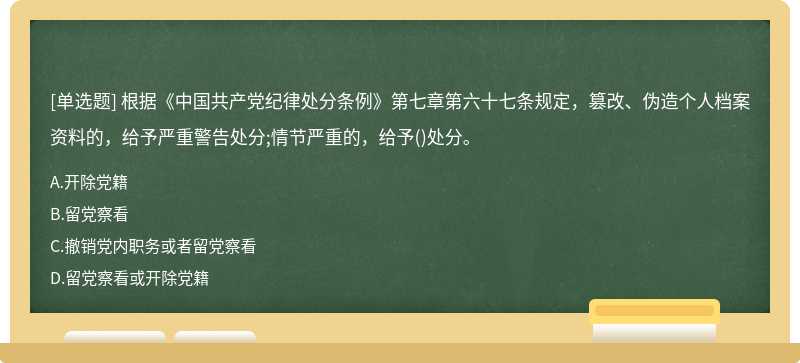 根据《中国共产党纪律处分条例》第七章第六十七条规定，篡改、伪造个人档案资料的，给予严重警告