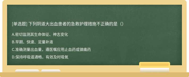 下列阴道大出血患者的急救护理措施不正确的是（）