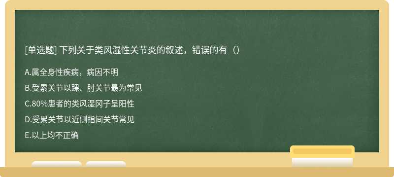 下列关于类风湿性关节炎的叙述，错误的有（）