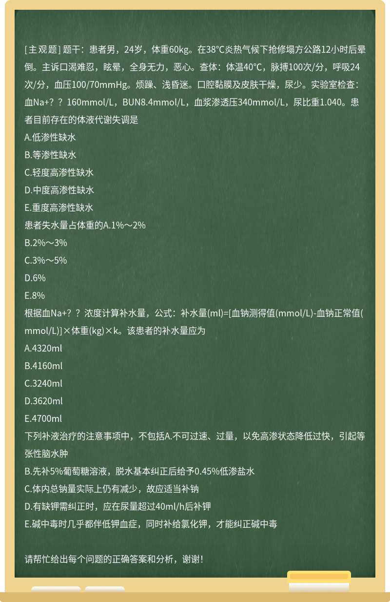 题干：患者男，24岁，体重60kg。在38℃炎热气候下抢修塌方公路12小时后晕倒。主诉口渴难忍，眩晕，全身无