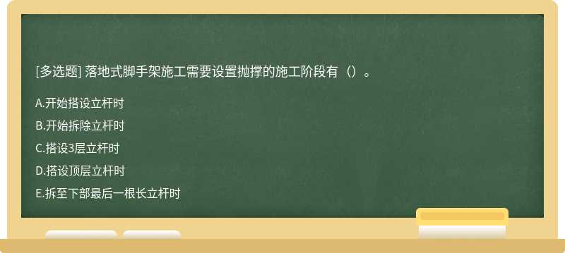 落地式腳手架施工需要設置拋撐的施工階段有（）。
