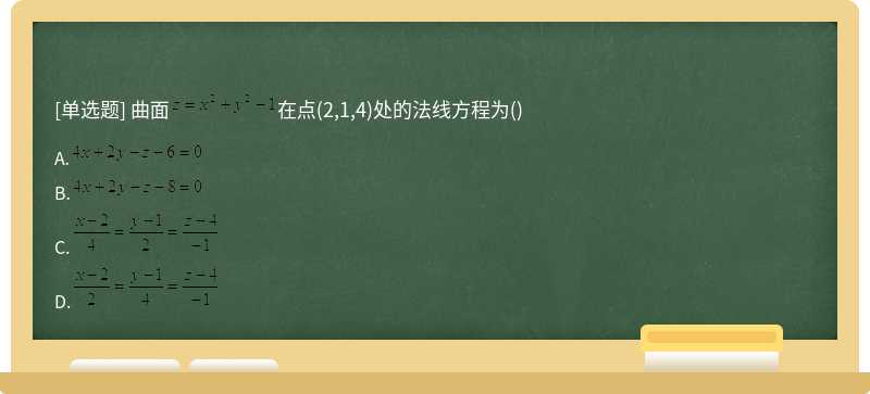 曲面在点(2,1,4)处的法线方程为()