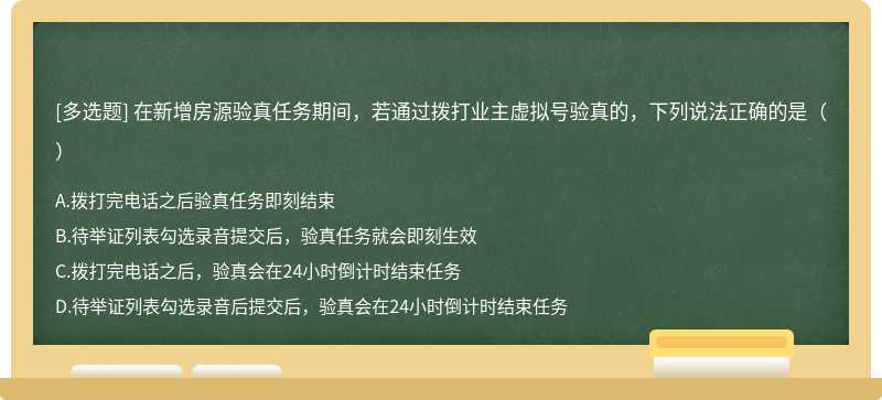 在新增房源验真任务期间，若通过拨打业主虚拟号验真的，下列说法正确的是（）