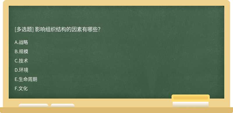 影响组织结构的因素有哪些？