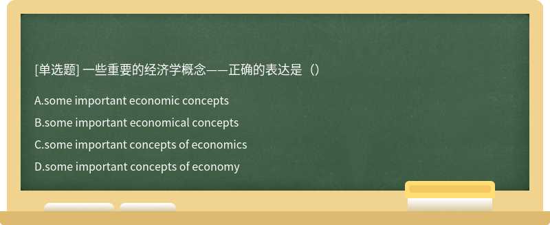 一些重要的经济学概念——正确的表达是（）