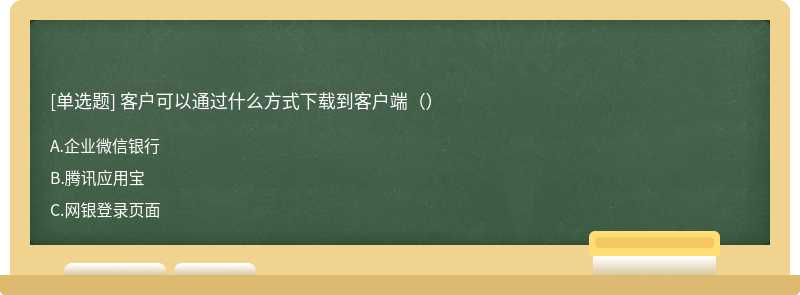 客户可以通过什么方式下载到客户端（）