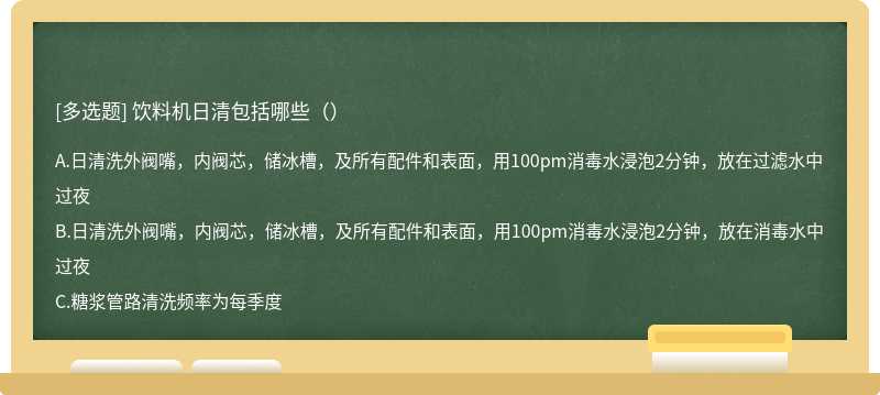 饮料机日清包括哪些（）