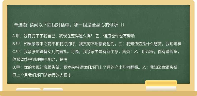 请问以下四组对话中，哪一组是全身心的倾听（）