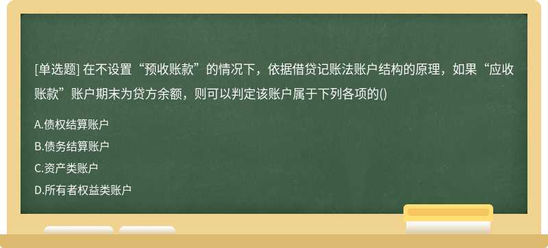 在不设置“预收账款”的情况下，依据借贷记账法账户结构的原理，如果“应收账款”账户期末为贷方余额