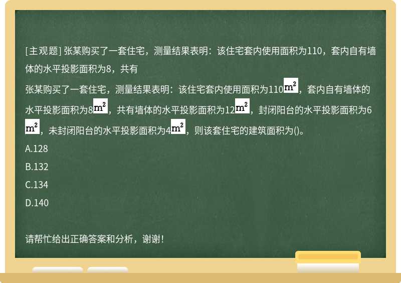 張某購買了一套住宅，測量結果表明：該住宅套內使用面積為110，套內自有墻體的水平投影面積為8，共有
