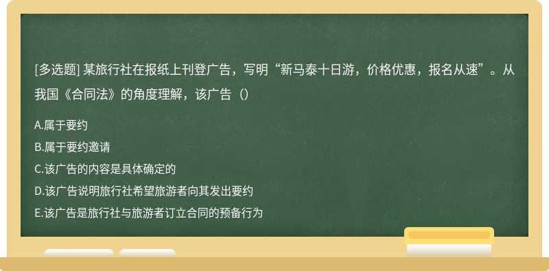 某旅行社在报纸上刊登广告，写明“新马泰十日游，价格优惠，报名从速”。从我国《合同法》的角度理解，该广告（）