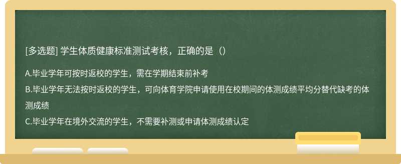 学生体质健康标准测试考核，正确的是（）