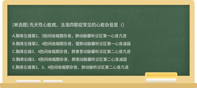 先天性心脏病，法洛四联症常见的心脏杂音是（）