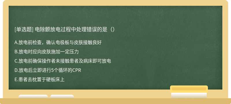 电除颤放电过程中处理错误的是（）