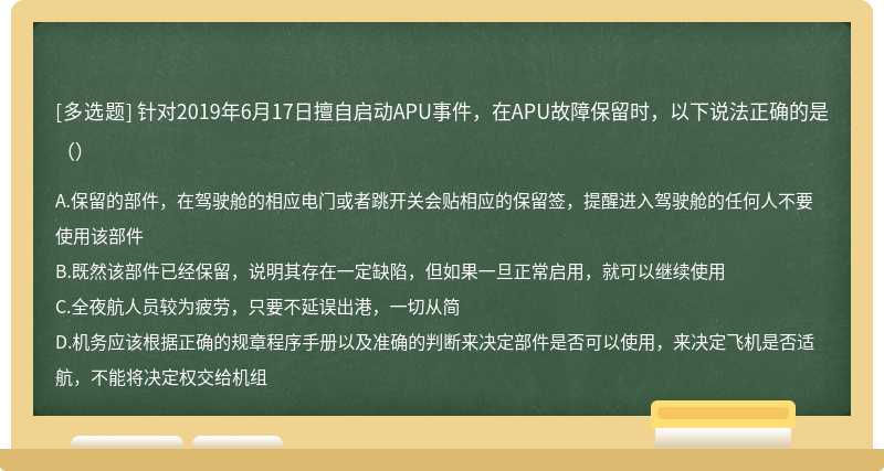 针对2019年6月17日擅自启动APU事件，在APU故障保留时，以下说法正确的是（）