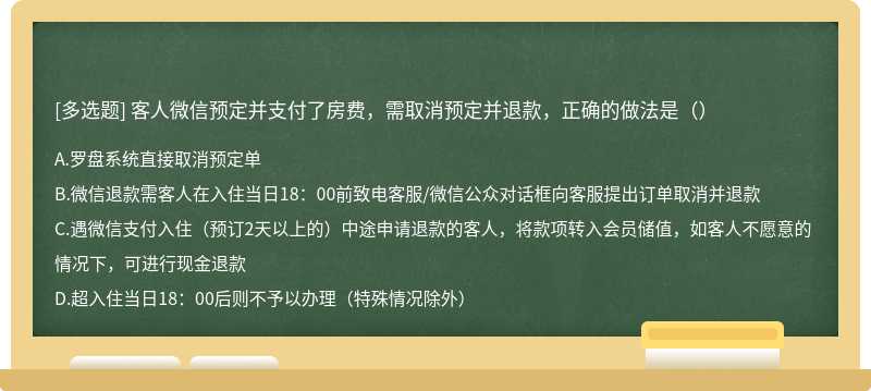 客人微信预定并支付了房费，需取消预定并退款，正确的做法是（）