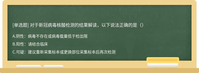 对于新冠病毒核酸检测的结果解读，以下说法正确的是（）