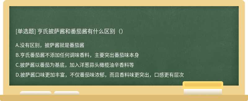 亨氏披萨酱和番茄酱有什么区别（）