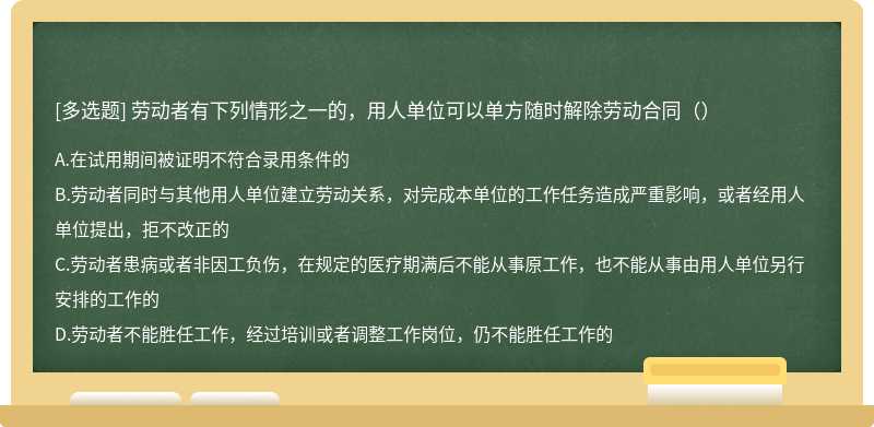 劳动者有下列情形之一的，用人单位可以单方随时解除劳动合同（）