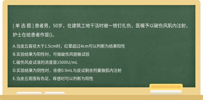 患者男，50岁，在建筑工地干活时被一铁钉扎伤，医嘱予以破伤风肌内注射，护士在给患者作是（)。