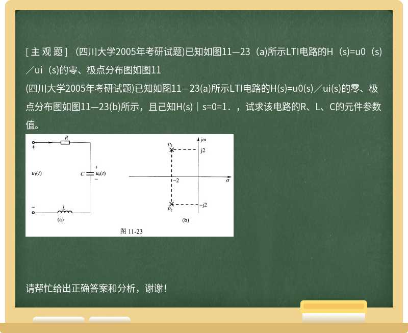 （四川大学2005年考研试题)已知如图11—23（a)所示LTI电路的H（s)=u0（s)／ui（s)的零、极点分布图如图11