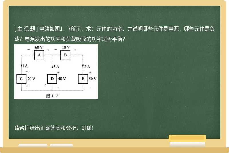 电路如图1．7所示，求：元件的功率，并说明哪些元件是电源，哪些元件是负载？电源发出的功率和负载吸收