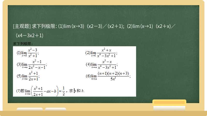 求下列极限：（1)lim（x→3) （x2－3)／（x2＋1); （2)lim（x→1) （x2＋x)／（x4－3x2＋1)