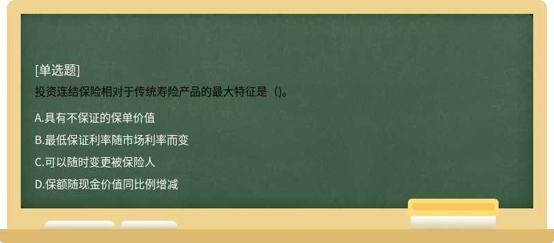 投资连结保险相对于传统寿险产品的最大特征是（)。