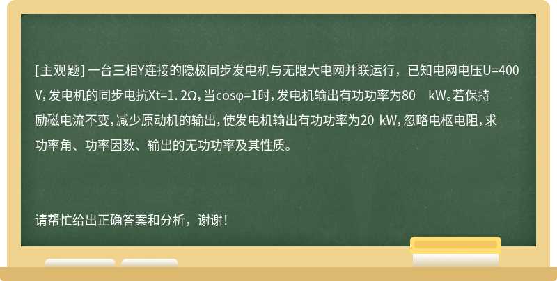 一台三相Y连接的隐极同步发电机与无限大电网并联运行，已知电网电压U=400 V，发电机的同步电抗Xt=1