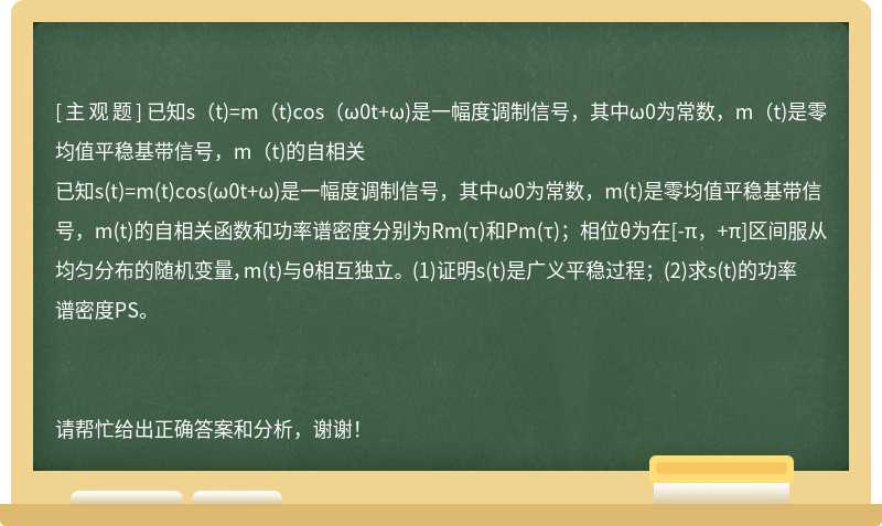 已知s（t)=m（t)cos（ω0t+ω)是一幅度调制信号，其中ω0为常数，m（t)是零均值平稳基带信号，m（t)的自相关