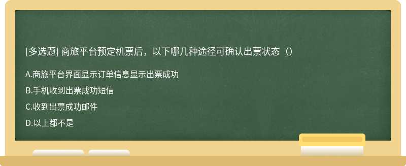 商旅平台预定机票后，以下哪几种途径可确认出票状态（）