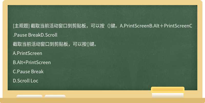 截取当前活动窗口到剪贴板，可以按（)键。A.PrintScreenB.Alt＋PrintScreenC.Pause BreakD.Scroll