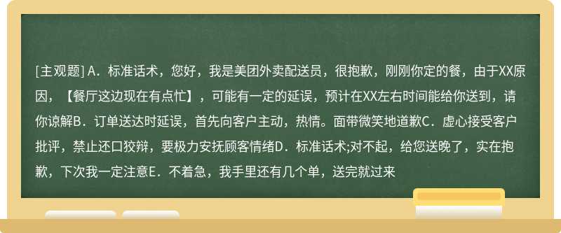 送餐延误如何处理（）