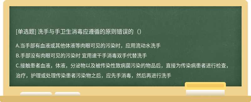 洗手与手卫生消毒应遵循的原则错误的（）