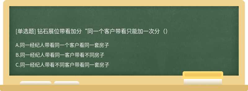 钻石展位带看加分“同一个客户带看只能加一次分（）