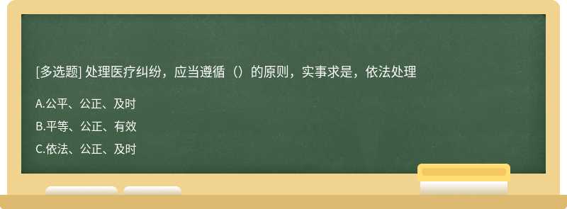 处理医疗纠纷，应当遵循（）的原则，实事求是，依法处理