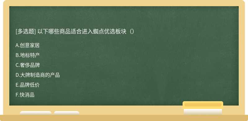 以下哪些商品适合进入蜘点优选板块（）