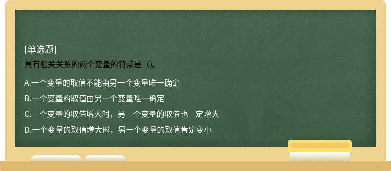 具有相关关系的两个变量的特点是（)。