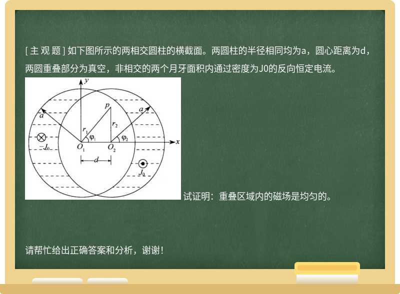 如下图所示的两相交圆柱的横截面。两圆柱的半径相同均为a，圆心距离为d，两圆重叠部分为真空，非相交