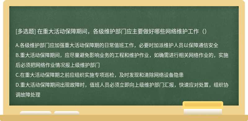 在重大活动保障期间，各级维护部门应主要做好哪些网络维护工作（）