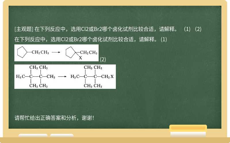 在下列反应中，选用Cl2或Br2哪个卤化试剂比较合适，请解释。 （1) （2)
